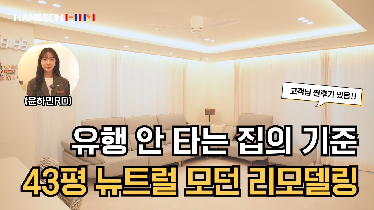 EP.6 유행 안 타는 집의 기준 43평 뉴트럴 모던 리모델링
