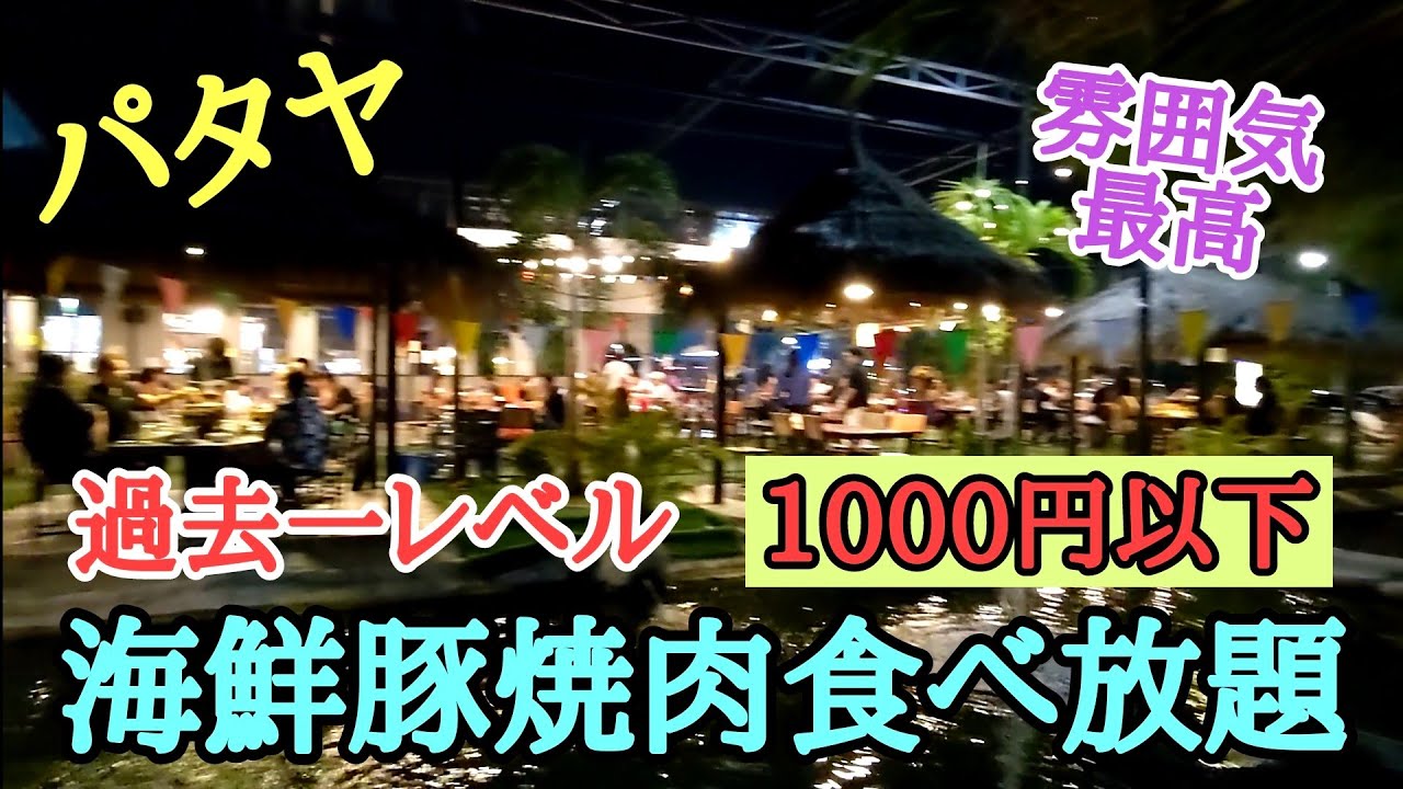 【パタヤ】噂通りここは凄かった