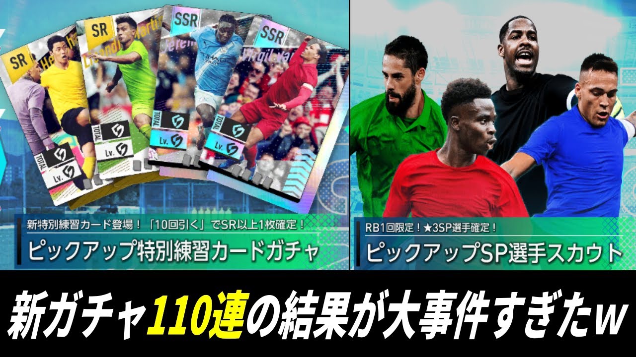 【サカつく2026】新ガチャに興奮して110連引いたら大事件すぎたｗｗ【ガチャ】