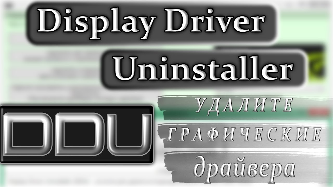 Display driver uninstaller целиком очисти драйвера как пользоваться