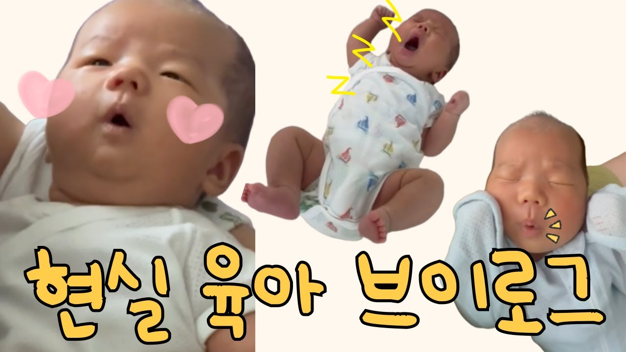[육아 브이로그] 모유수유 변비....? ㅣ 신생아 졸업 ㅣ 모유 황달 ㅣ BCG 접종 ㅣ 현실 육아
