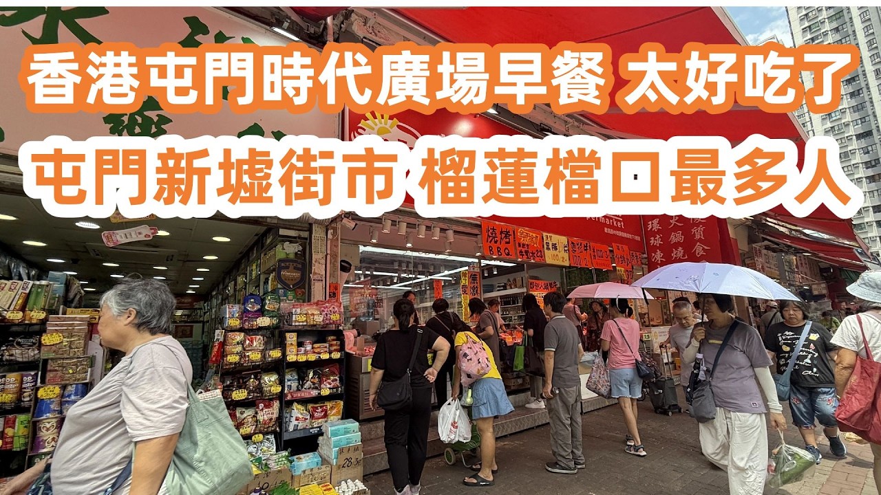香港屯門時代廣場食早餐！餐廳爆滿一位難求！2人消費$100性價比超高！美食旅遊攻略！屯門新墟街市物價？榴蓮檔口最多人！最新樓價貴得驚人！生活vlog！Canton Food Tour｜HongKong