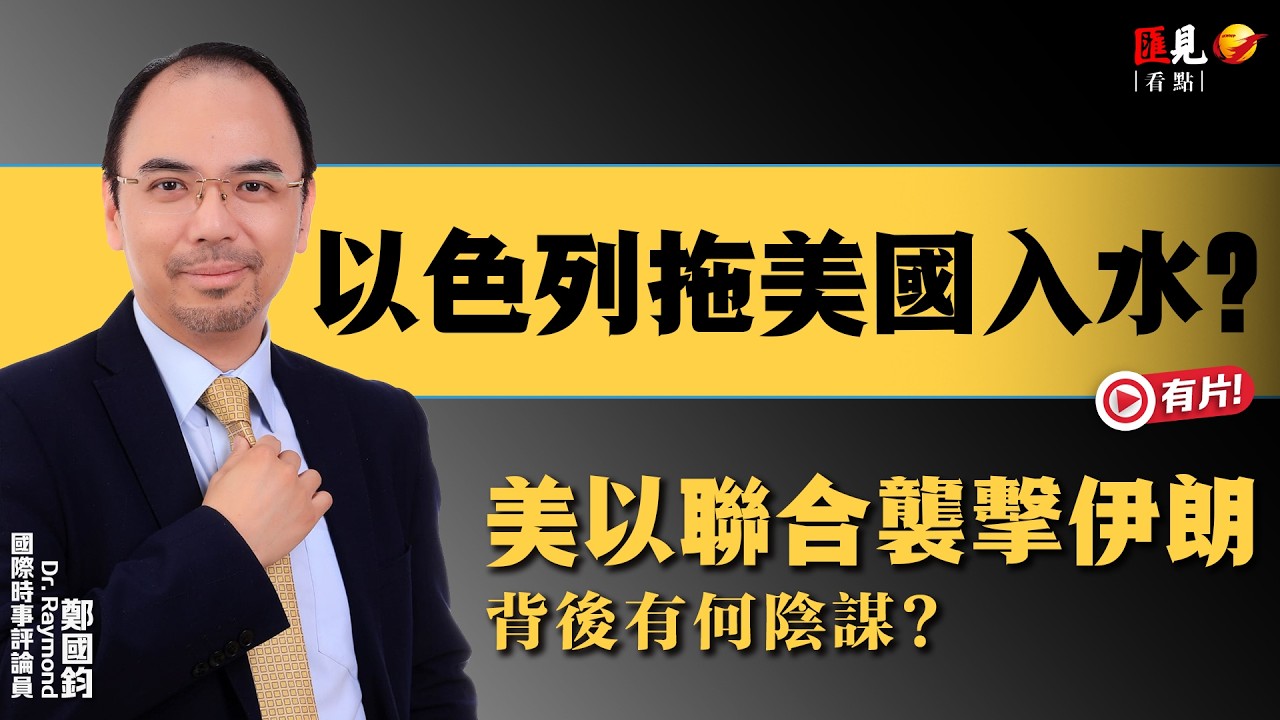 Dr Raymond 鄭國鈞：美以襲伊背後疑點重重，似是以色列故意「拖美下水」？｜伊朗戰爭 ｜哈梅內伊身亡 ｜中東伊朗 ｜匯見看點