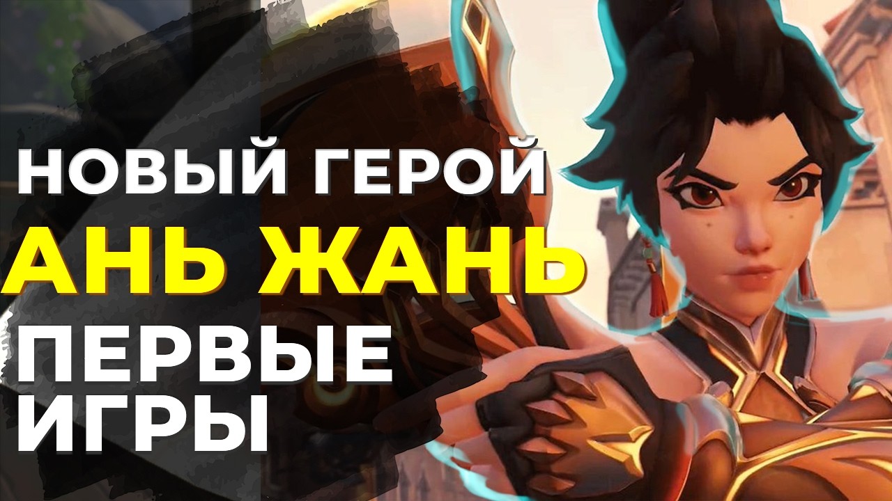 НОВЫЙ ГЕРОЙ - АНЬ ЖАНЬ | ПЕРВЫЕ ИГРЫ