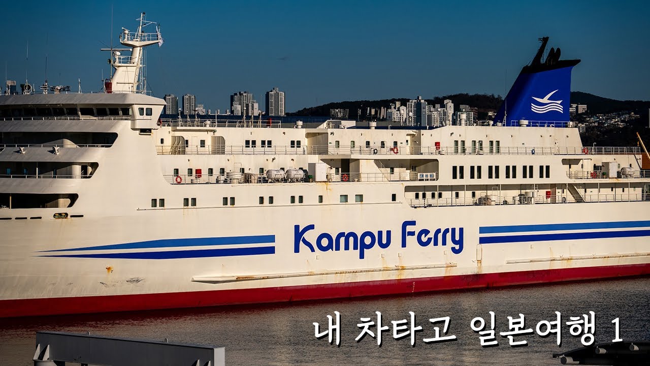 내 차타고 일본 느린여행 1일차
