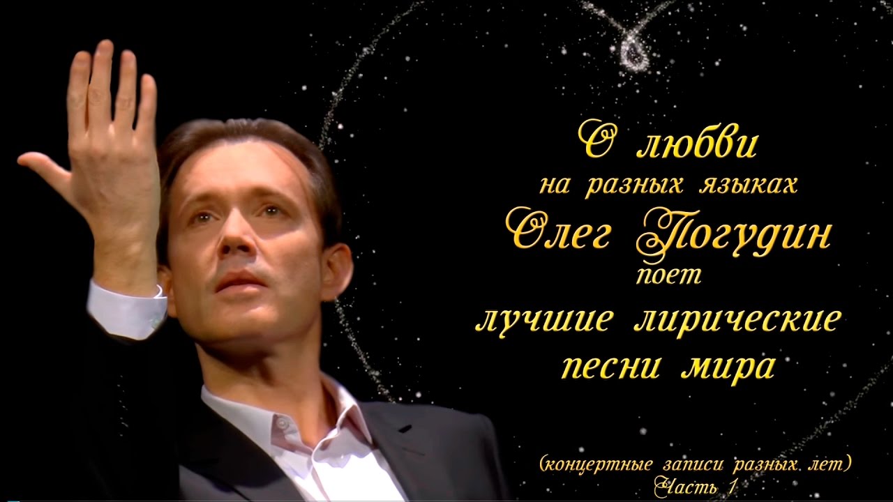 Олег Погудин "О любви на разных языках"_1(аудио)