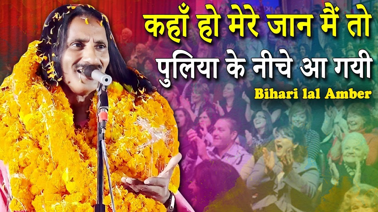 कहाँ हो मेरे जान मैं तो पुलिया के नीचे आ गयी | Bihari lal Amber | Katra,Medniganj | Pratapgarh, 2022