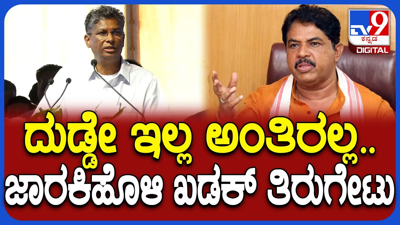 Bennehalla ಪ್ರಾಜೆಕ್ಟ್‌ಗೆ 300 ಕೋಟಿ ಖರ್ಚು.. ದುಡ್ಡೇ ಇಲ್ಲ ಅಂದಿದ್ರೆ ಮಾಡಕ್ಕಾಗ್ತಿತ್ತ ಎಂದ Jarkiholi | #TV9D