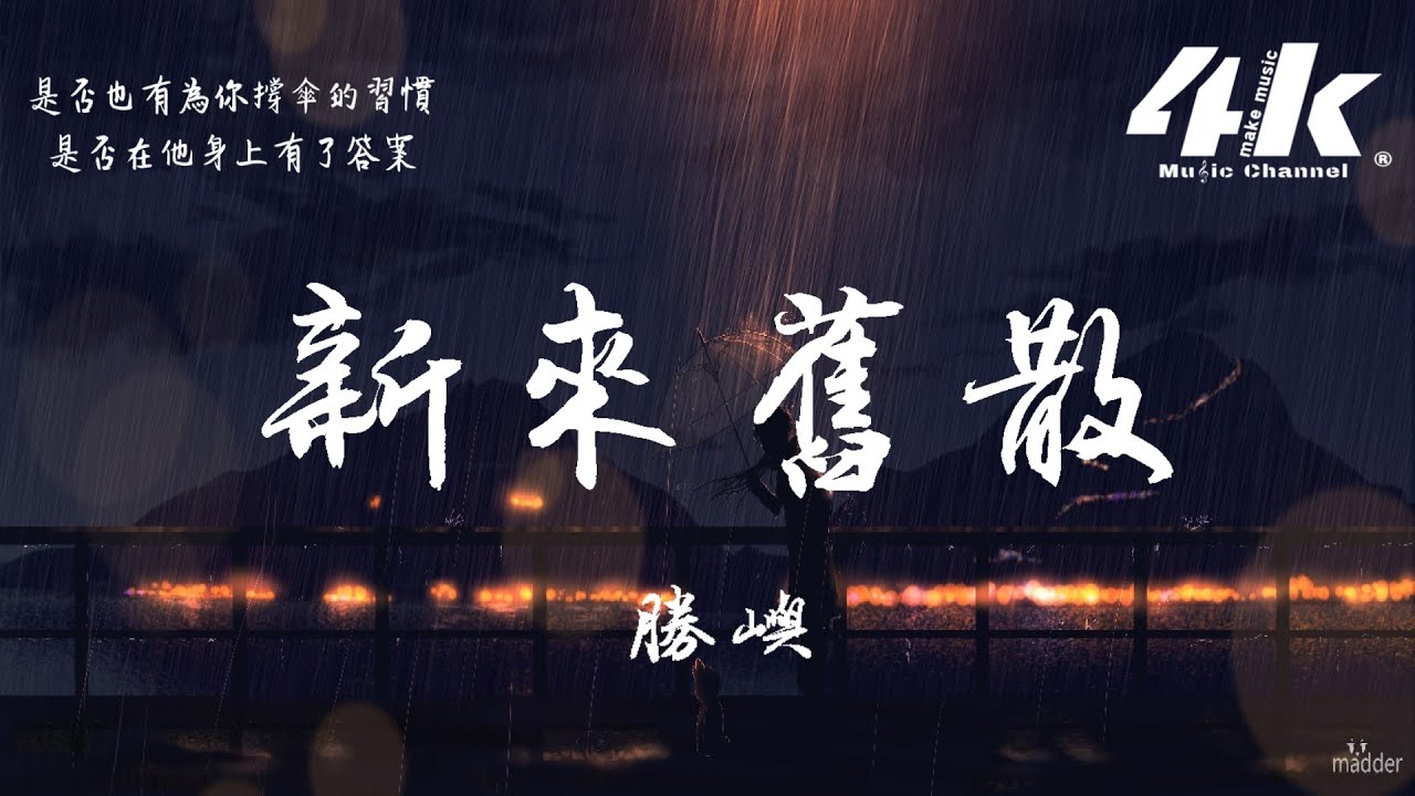 勝嶼 - 新來舊散『他在雨天 是否也有為你撐傘的習慣，你的喜歡 是否在他身上有了答案。』【高音質|動態歌詞Lyrics】