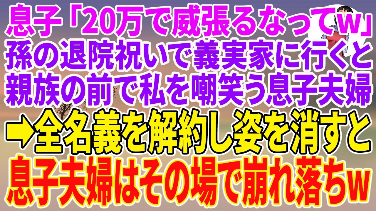 【スカッとする話】息子「20万で威張るなってw」孫の退院祝いで義実家に行くと、親族の前で私を嘲笑う息子夫婦。→全名義を解約し姿を消すと、息子夫婦はその場で崩れ落ちw【朗読】【スカッと】