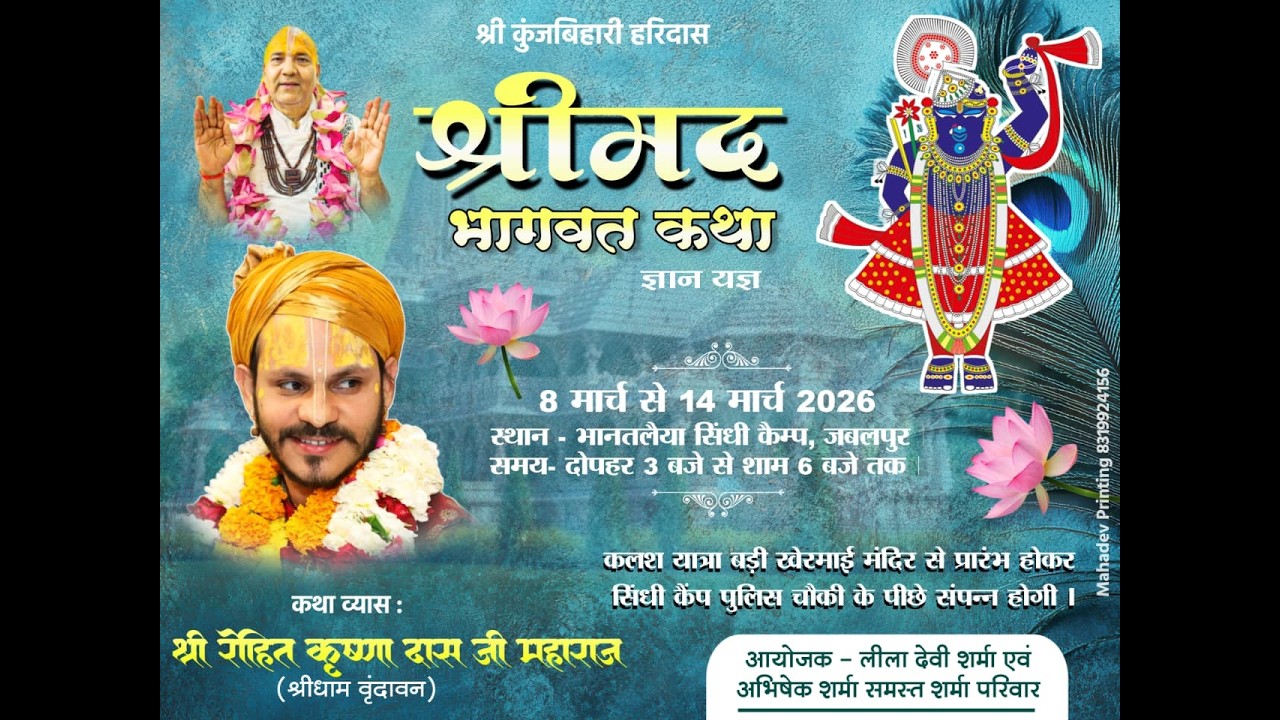 Day 03 || श्रीमद् भागवत कथा  ज्ञान यज्ञ || भानतलैया सिंधी कैम्प, जबलपुर ||