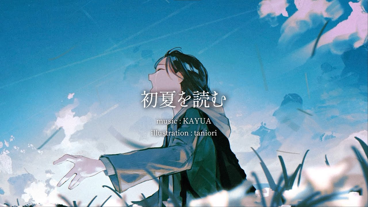 初夏を読む / 可不