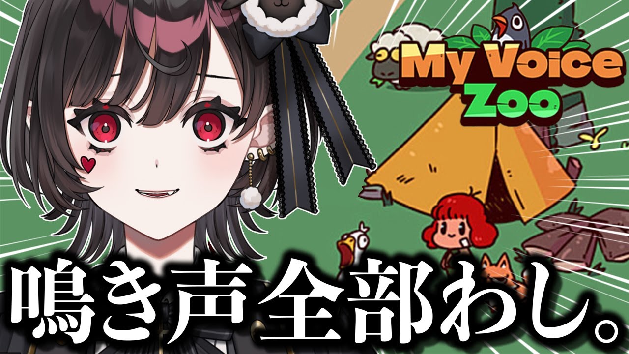 【MyVoiceZoo】全部自分の声で、動物園経営しよう！喉耐久だね【#vtuber /#動物園】