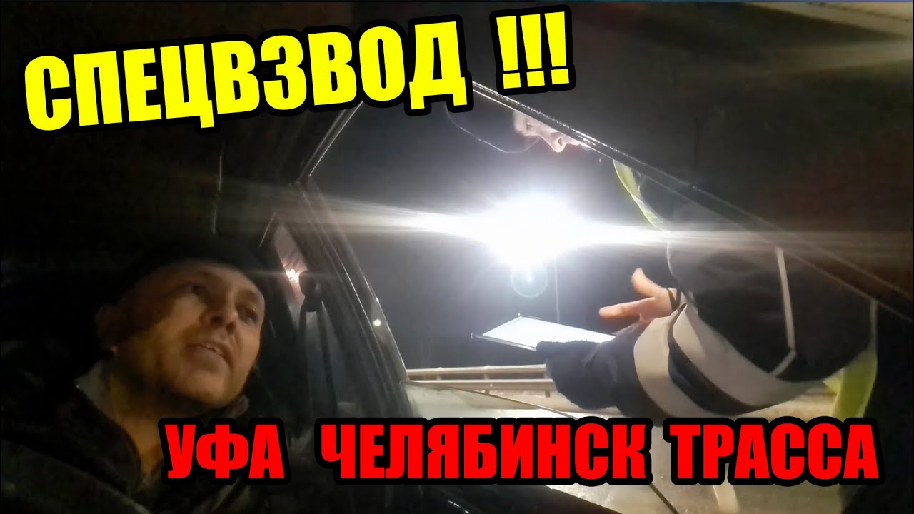 ДПС СПЕЦВЗВОДА ТАКОГО НЕ ОЖИДАЛ ТРАССА УФА ЧЕЛЯБИНСК