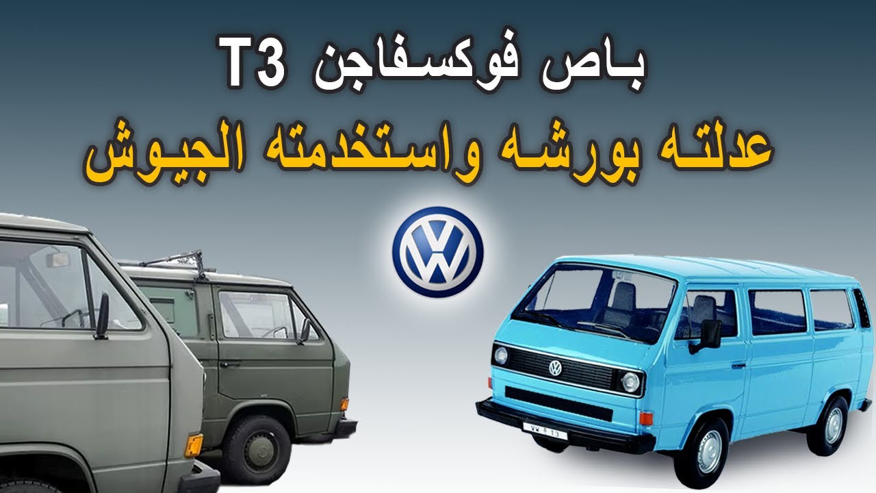 باص فوكسفاجن T3 عدلته بورشه واستخدمته الجيوش