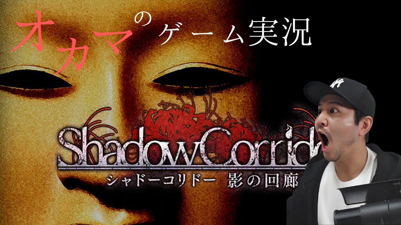 【シャドーコリドー】中年オカマが初見プレイ【影の回廊】　#1