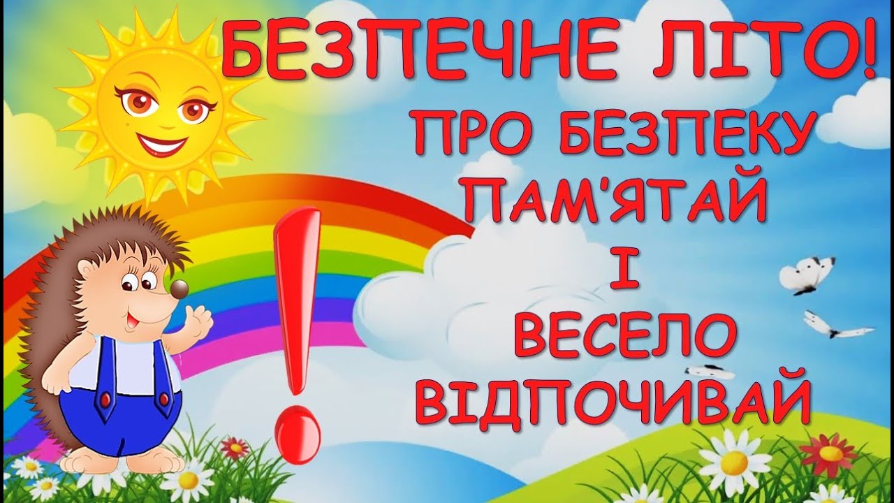 ПРАВИЛА БЕЗПЕЧНОЇ ПОВЕДІНКИ. БЕЗПЕКА ВЛІТКУ.  САМ ВДОМА, НА ПОДВІР'Ї.