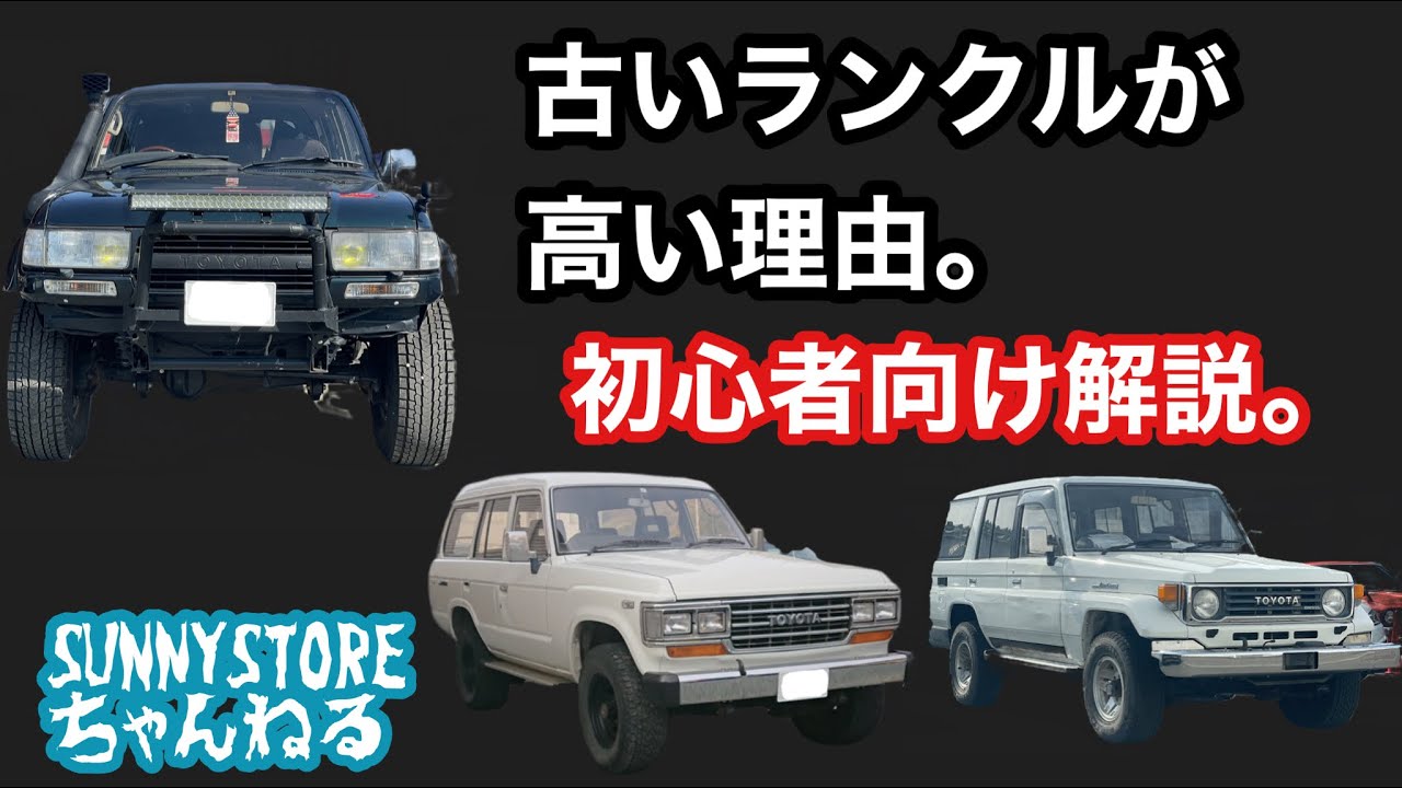 古いランクルが高い理由。中古車屋がランクル初心者さんにまったり解説。