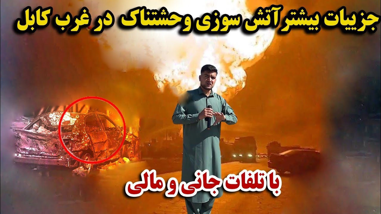 گزارش فردین ریس خیل از آتش سوزی وحشتناک کابل 😭/ خسارت جانی و مالی 😭/ خدایا رحم کن  😭!