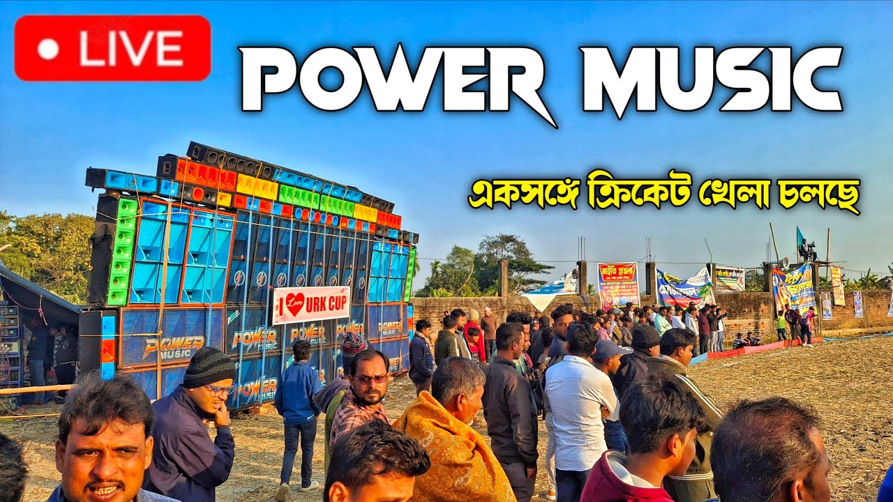 POWER MUSIC একসঙ্গে ক্রিকেট খেলা চলছে কেউট গেড়িয়া