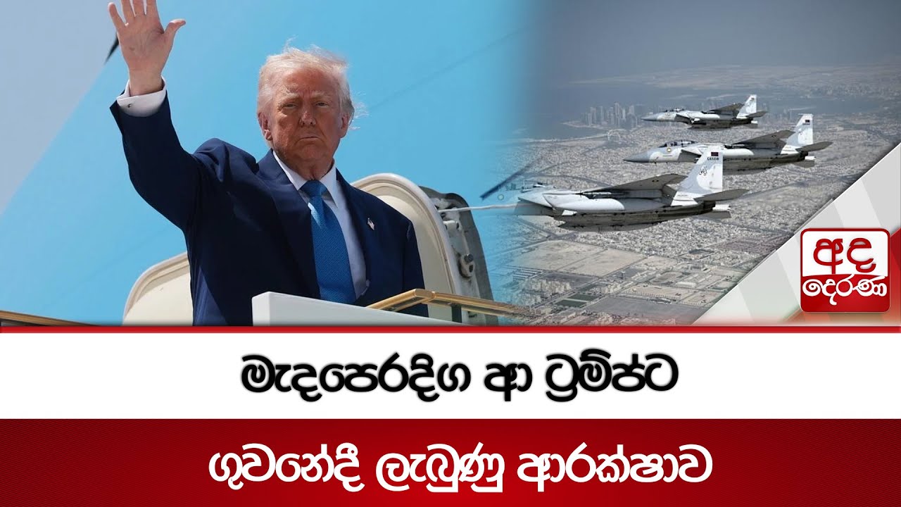 මැදපෙරදිග ආ ට්‍රම්ප්ට ගුවනේදී ලැබුණු ආරක්ෂාව