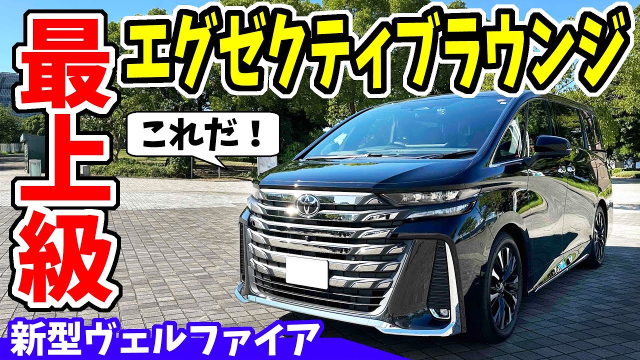 【新型ヴェルファイア 】エグゼクティブラウンジ｜内外装レビュー