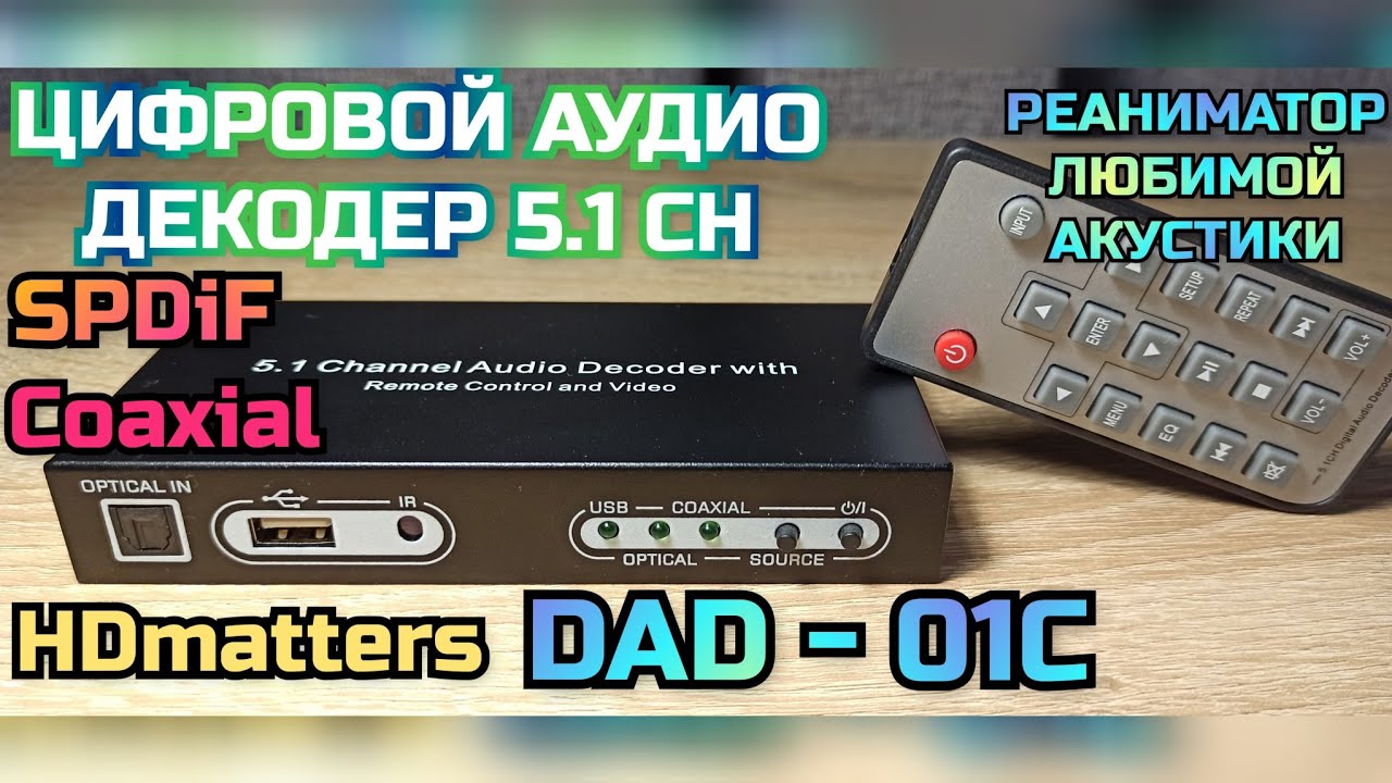 Цифровой аудио декодер 5.1 HDmatters DAD - 01C/преобразование Spdif и Coaxial в аналоговый 5.1