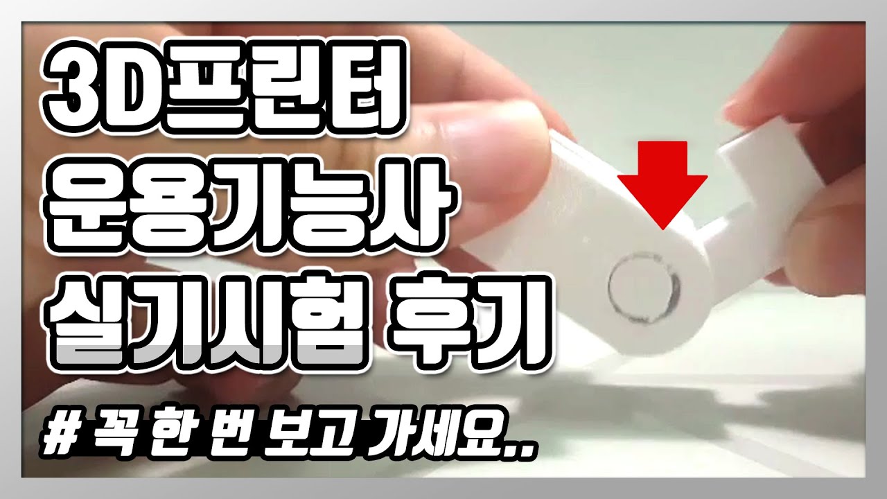 3D프린터 운용기능사 실기시험 후기&팁 #3D프린터운용기능사 #3D프린터자격증 #산업인력공단