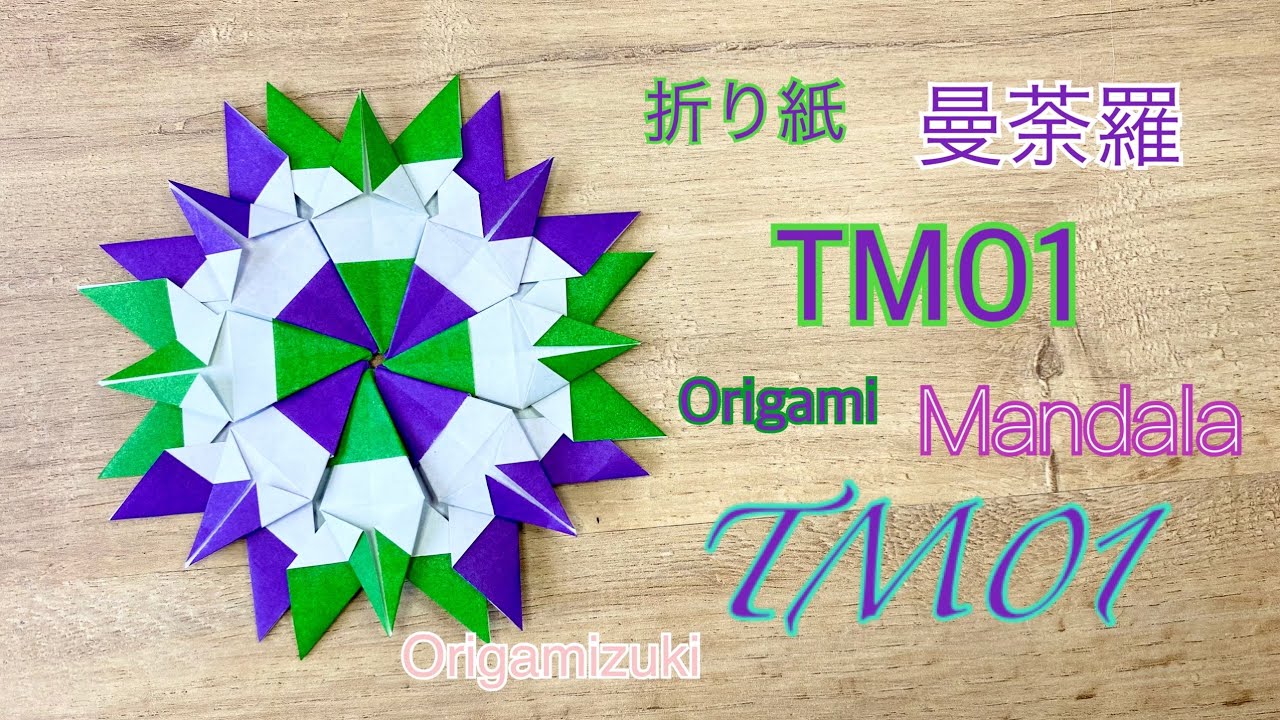 折り紙　曼荼羅　&ldquo;TM01&rdquo; origami tutorial mandala &ldquo;TM01&rdquo;