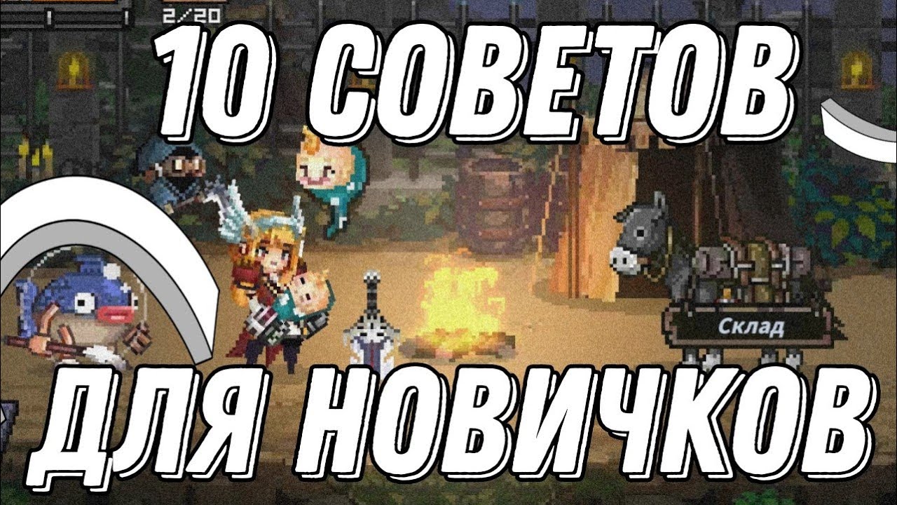 10 Советов Для Новичков В Final Destiny / Часть 2