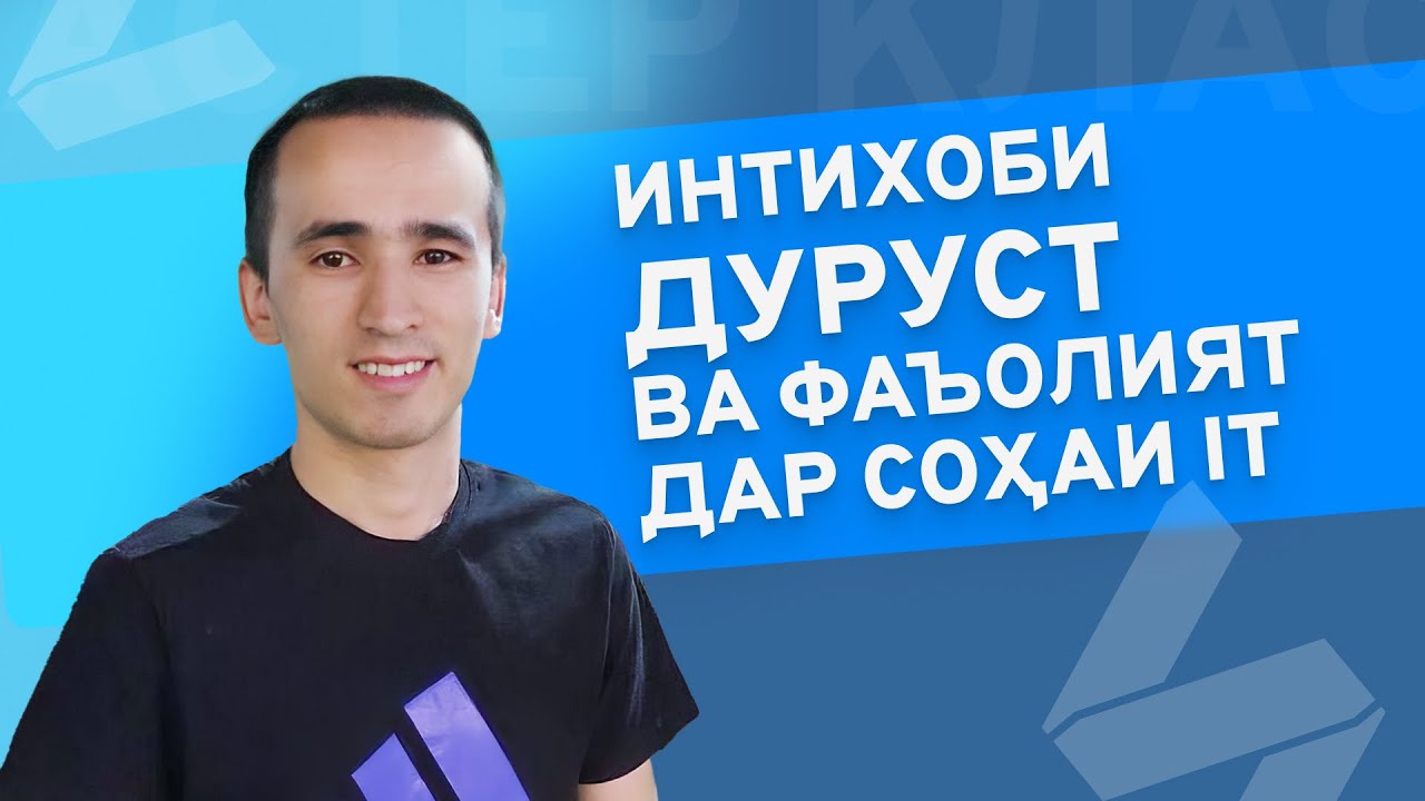 Интихоби дуруст ва фаъолият дар соҳаи IT