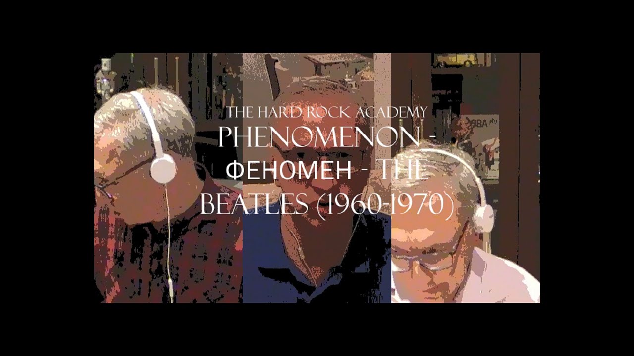 PHENOMENON - ФЕНОМЕН - THE BEATLES (1960-1970)