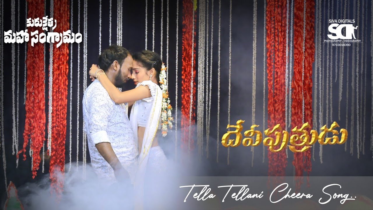 తెల్ల తెల్లని చీర సాంగ్ | కురుక్షేత్ర మహాసంగ్రామం నాటకం | SIVA DIGITALS | #trending.