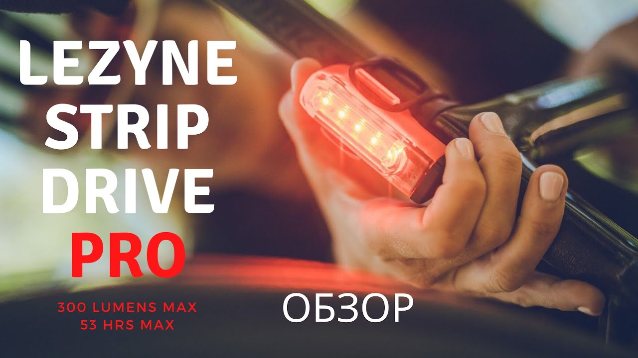 Обзор LEZYNE STRIP DRIVE PRO 300 LUMENS MAX