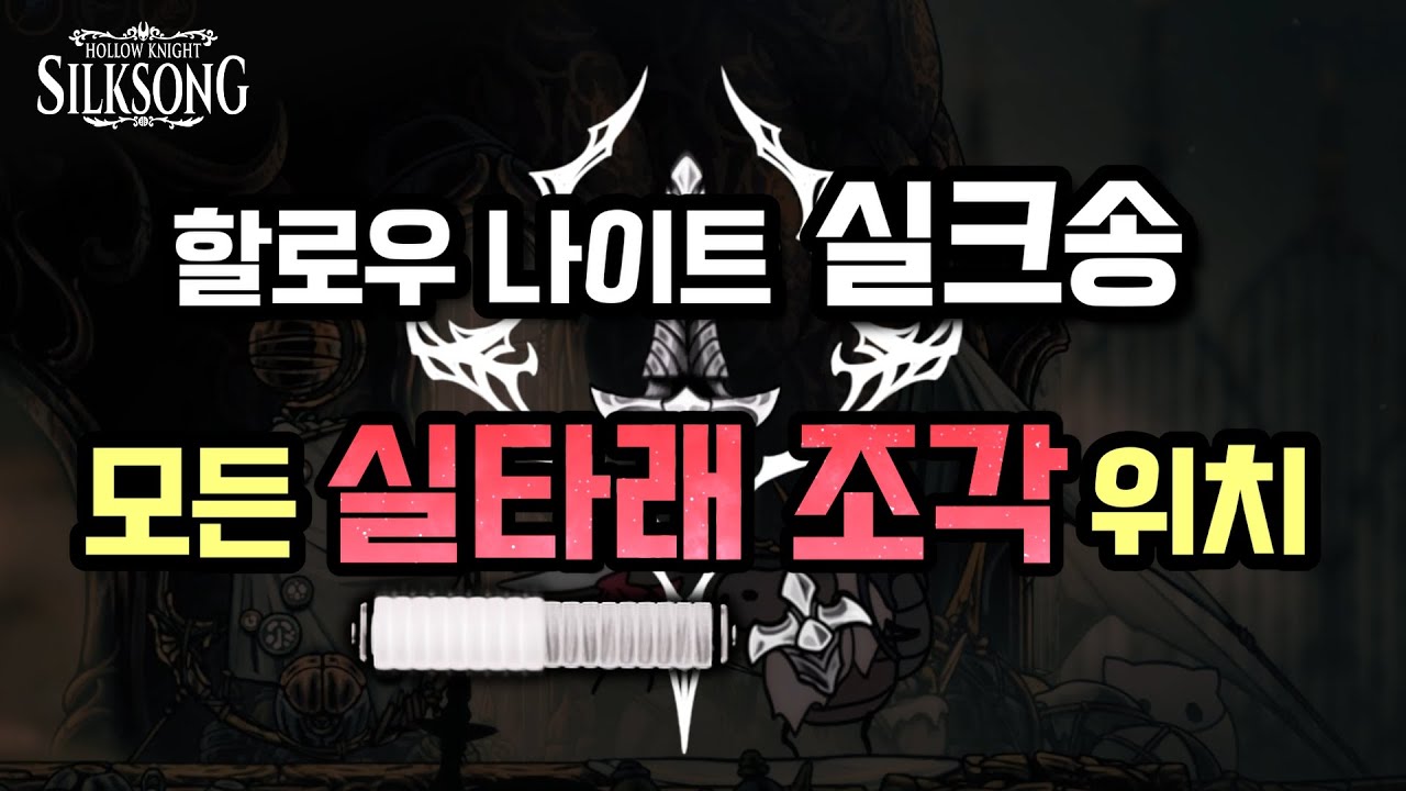 모든 실타래 조각 18개 위치 [할로우 나이트 실크송]