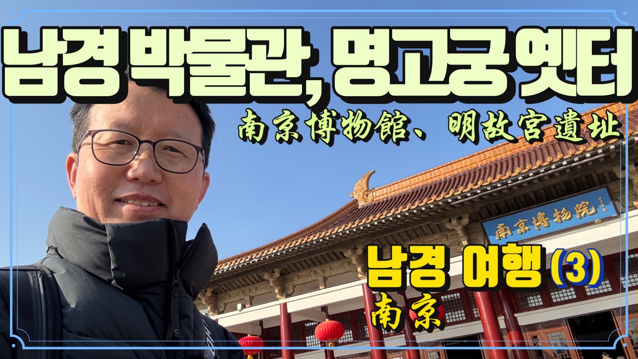 남경 박물관, 魚米之鄉의 뿌리를 볼 수 있는 곳; 민국관, 중화민국 시절 남경 옛거리 재현; 명 고궁 옛터, 권력의 덧없음이 사무치는 장소!: 남경 여행(3)