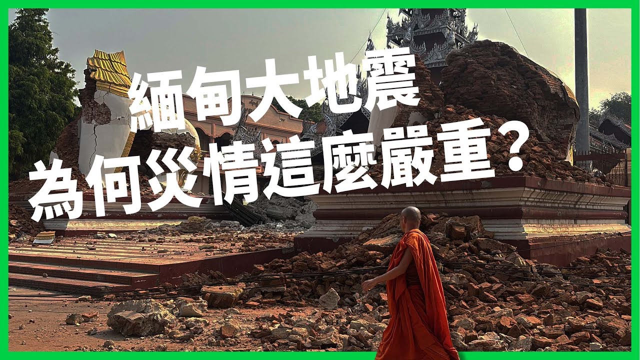 緬甸大地震為何災情這麼嚴重？軍政府不救災還轟炸災區？專家們怎麼看這次地震？【TODAY 看世界】
