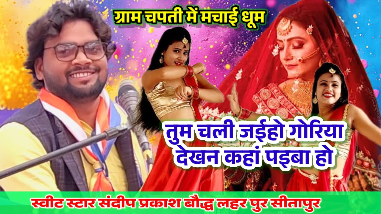 तुम चली जईहो गोरिया देखन कहां पइबा हो!! स्वीट स्टार संदीप प्रकाश बौद्ध!कथा स्थान चपती पोस्ट लिल्सी 