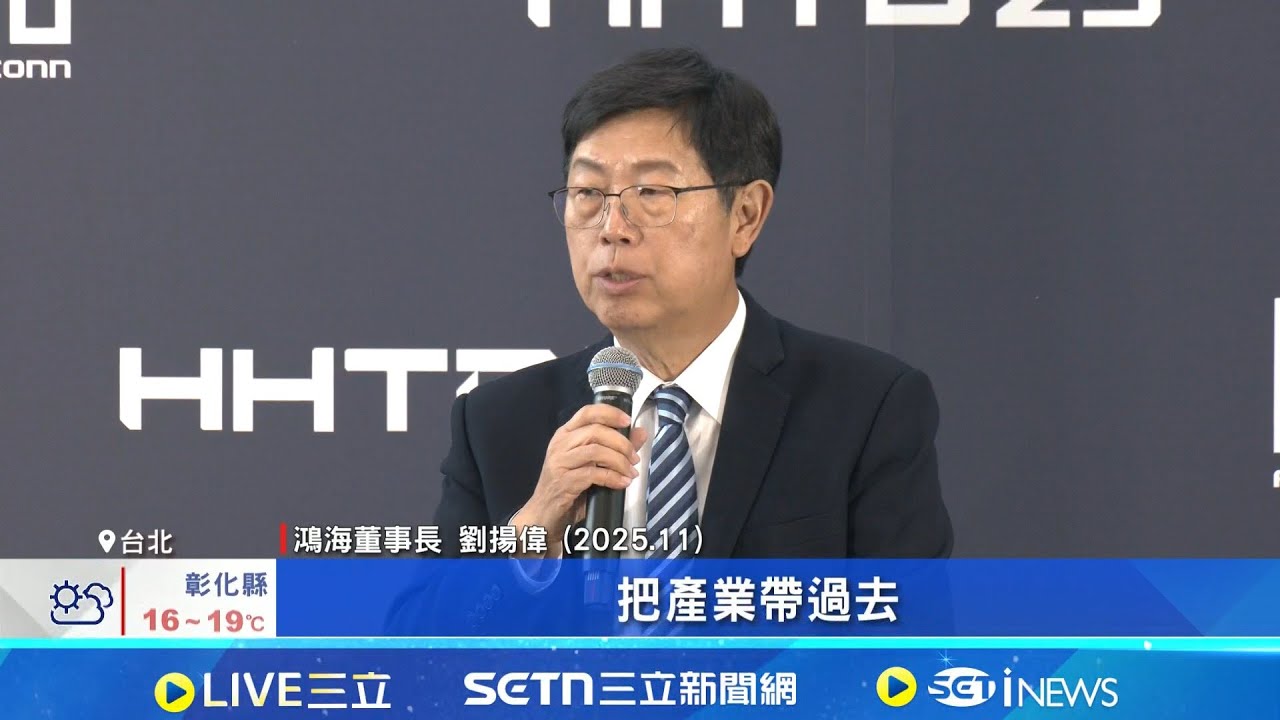 台企第一人! 劉揚偉受邀美國重量級論壇 矽谷點名認可實力! AI核心技術齊聚台灣│記者 楊沚豫 徐國衡│台灣要聞20260204│三立iNEWS
