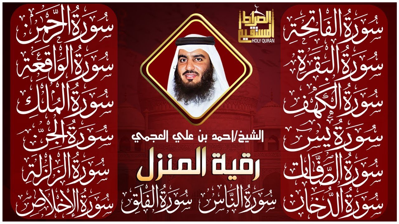 رقية شرعية للمنزل سور البقرة، الكهف، يس، الواقعة، الرحمن، الملك، الصافات، الدخان، الجن 🌹 أحمد العجمي