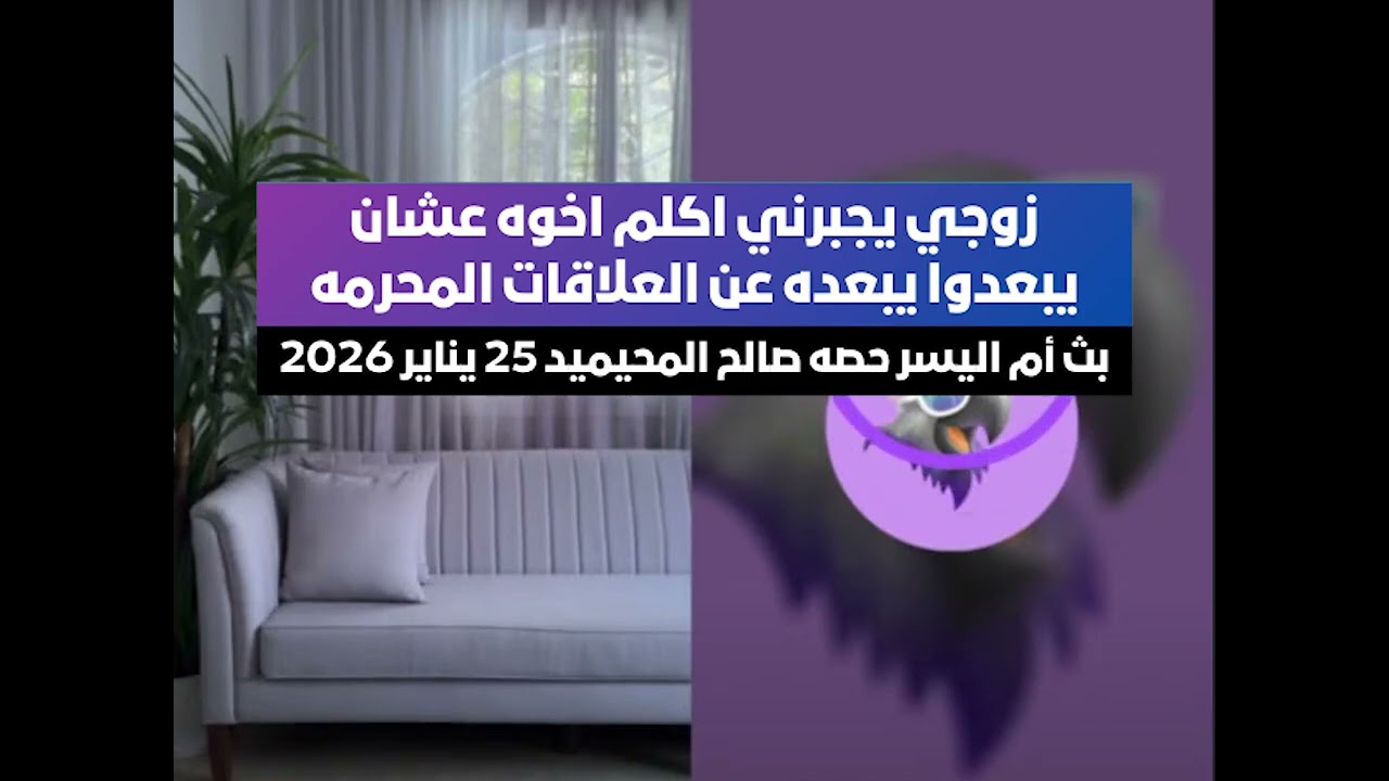 زوجي يجبرني اكلم اخوه عشان يبعدوا يبعده عن العلاقات المحرمه 🤮 بث أم اليسر 25 يناير 2026🔥