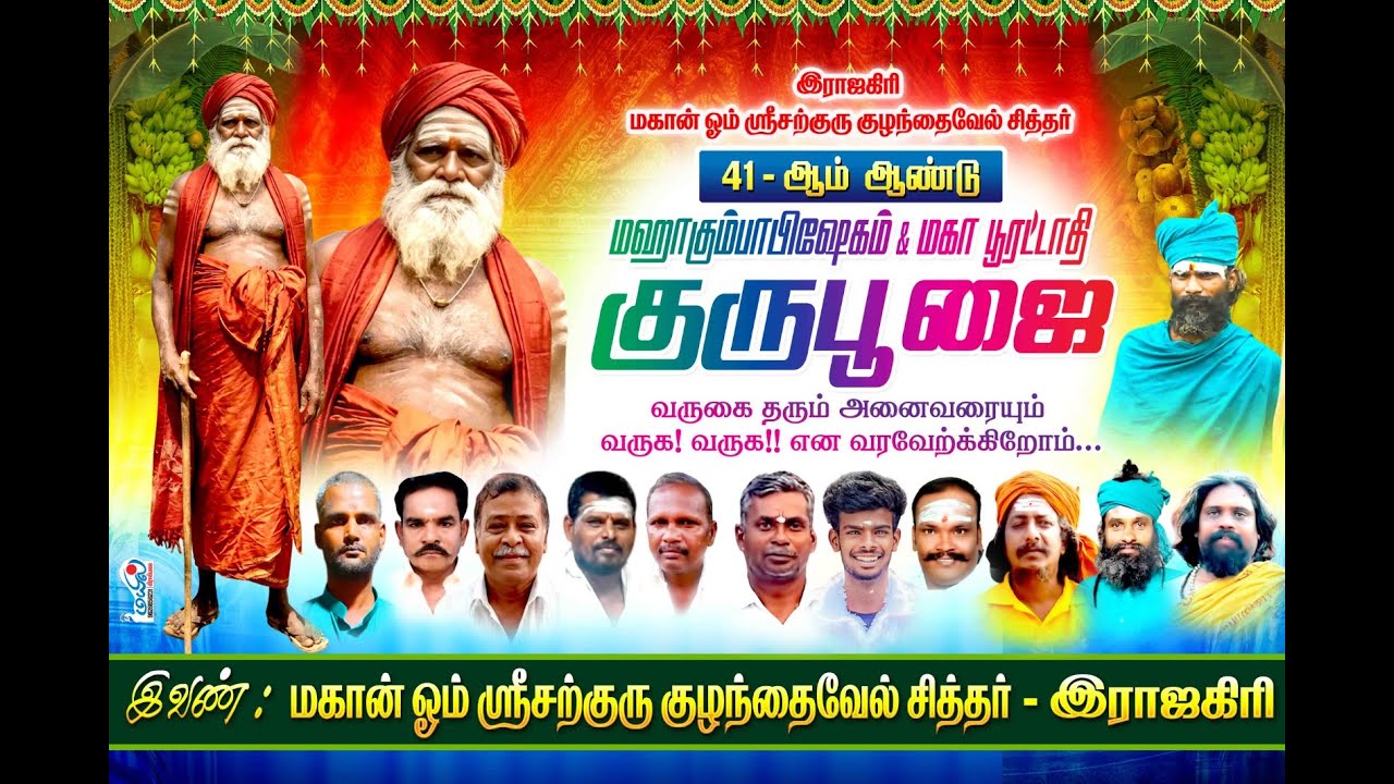 இராஜகிரி மகான் ஓம் ஸ்ரீசற்குரு குழந்தைவேல் சித்தர் மஹா  கும்பாபிஷேக விழா 2026