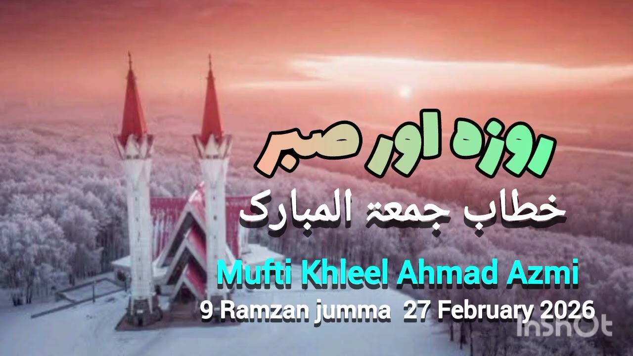 #روزہ اور صبر#خطاب جمعہ 9 رمضان المبارک 