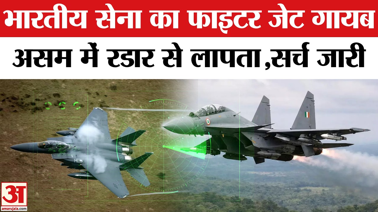 Sukhoi Fighter Jet Missing: असम में वायुसेना का सुखोई-30 विमान रडार से हुआ गायब, सर्च ऑपरेशन शुरू!