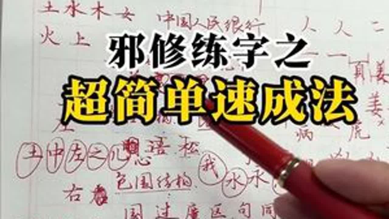 邪修练字之速成法 掌握结构规律，你就不用每个字都要练都要记了。这就是邪修练字的魅力！#练字技巧 #结构规律 #练字方法 #练字感悟