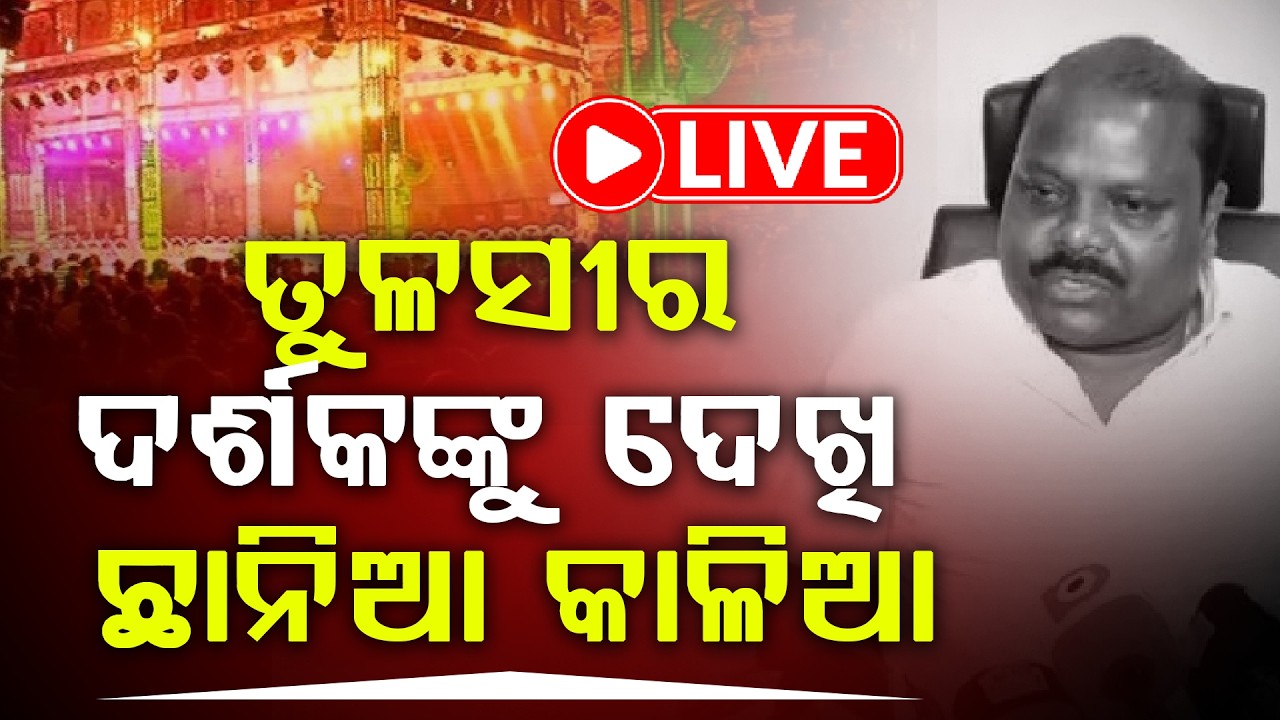 🔴LIVE: ତୁଳସୀର ଦର୍ଶକଙ୍କୁ ଦେଖି ଛାନିଆ କାଳିଆ ll FOCUS PLUS ||
