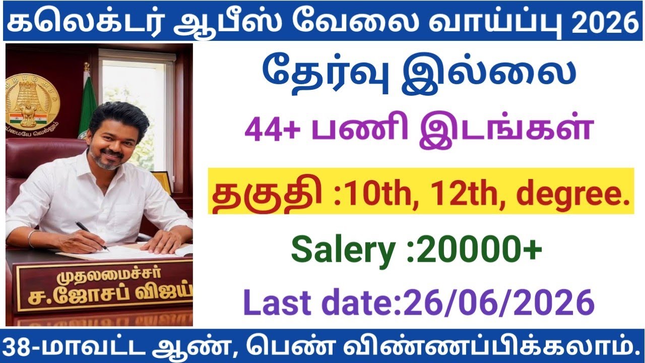 கலெக்டர் ஆபீஸ் வேலை வாய்ப்பு|government jobs 2026 in tamilnadu|arasuvelai vaippu 2026/govt jobs