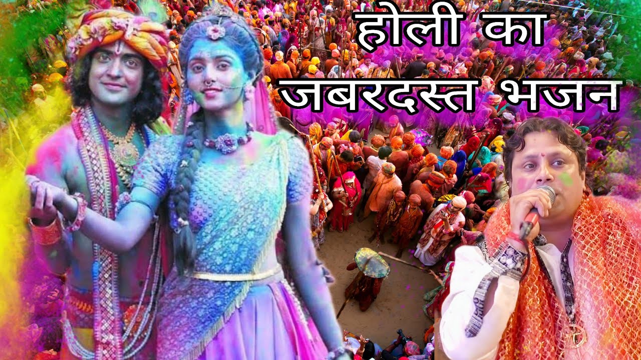 Krishna bhagwan ka holi ka gana || vrindavan mein holi kaise khelte hain || वृंदावन के भजन  