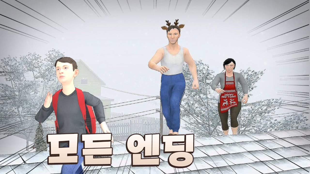 숨어도 다 찾아내는 엄마 아빠 피해 탈출하기! 모든 엔딩 [Schoolboy Runaway]