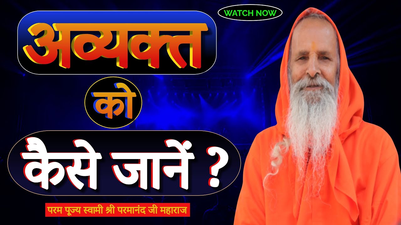 अव्यक्त को कैसे जानें ? || Yug-Purush || How to know the unmanifested?